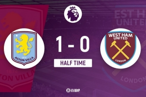 半场-阿斯顿维拉1-0西汉姆 麦金兜射破门铁锤帮半场2射门0射正 - 资讯配图