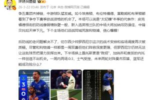 詹俊:争五集团齐掉链 罗塞尼尔战术安排和临场调度再次被质疑 - 资讯配图