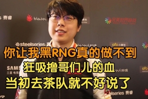 Chalice：让我黑RNG真做不到 猛吸LOL血都是UZI一刀一刀补出来的 - 资讯配图
