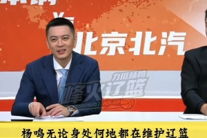 孙悦笑称遭受了很多辽宁球迷攻击!杨鸣:你北京主场攻击还少了? - 资讯配图