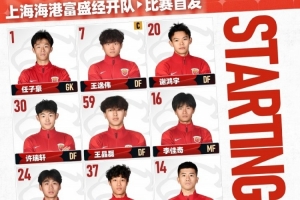 中乙联赛第1轮上海赛更达vs上海海港富盛经开，今日首发名单 - 资讯配图