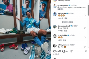 赖因德斯社媒晒与奖杯合照：很自豪赢得曼城生涯首冠 - 资讯配图