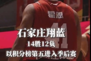 石家庄翔蓝以14胜12负 联盟积分榜第五的战绩成功晋级季后赛！ - 资讯配图