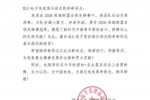 湖北省电子竞技运动协会贺信：向BLG及陈泽彬同志表示热烈祝贺！ - 资讯配图