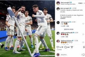 卡瓦哈尔社媒:韧性+团队精神+对队徽的敬意,德比战主场告捷 - 资讯配图