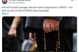 逆天！意大利一教练被禁赛，伪装成神父去指挥比赛并殴打对手球员 - 资讯配图