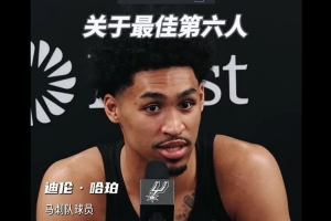 迪伦·哈珀：凯尔登是团队粘合剂 他配得上最佳第六人 - 资讯配图