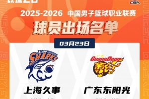 上海VS广东大名单：双方四外援 张镇麟+大王 徐杰+胡明轩各自领衔 - 资讯配图