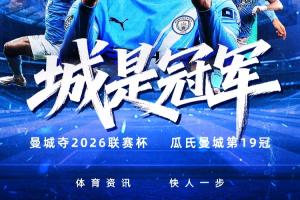 温布利捧杯！曼城斩获队史第9座联赛杯，瓜帅治下第19冠 - 资讯配图
