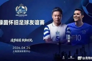 网传莫雷诺和范志毅将参加怀旧友谊赛,4月25日在上海进行 - 资讯配图