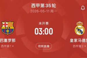 要熬夜了！西甲国家德比次回合时间：5月11日凌晨3点，诺坎普打响 - 资讯配图
