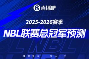 2025-26赛季NBL季后赛来袭参与总冠军预测 赢取限量奖品 - 资讯配图