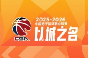 CBA第29轮：上海大胜广东 四川29连败 北京不敌吉林 辽宁逆转同曦 - 资讯配图