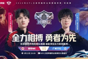 TTG鏖战五局战胜WE成功抢下最后季后赛名额！TTG 3-2 WE - 资讯配图