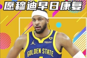 杨健：体系已经无法帮助他们赢球 勇士现在的状态是非常非常艰难 - 资讯配图