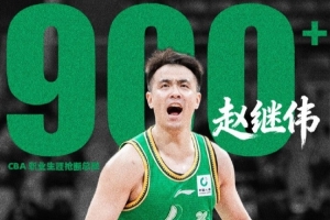 里程碑！赵继伟昨晚打完同曦后生涯抢断数已突破900次大关 - 资讯配图