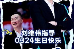 祝刘导生日快乐 愿新一岁万事顺意 带领青岛男篮再创佳绩！ - 资讯配图