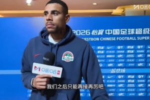 古斯塔沃：进球非常开心，但是很遗憾没能通过进球帮助河南队取胜 - 资讯配图