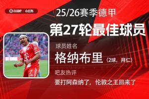 直播吧X小红书|德甲第27轮最佳:格纳布里梅开二度梦回2020 - 资讯配图