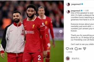 乔·戈麦斯社媒致敬萨拉赫：你是身穿利物浦球衣最伟大球员之一 - 资讯配图