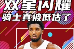 杨健：骑士有可能是一支被低估的力量 哈登有机会去冲击总冠军 - 资讯配图