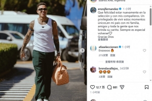 恩佐社媒晒抵达阿根廷队照片：很高兴回到国家队，与队友们重聚 - 资讯配图