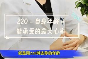 医生科普运动型猝死、如何科学运动:不要超过最大心率80% - 资讯配图