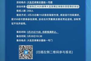 大连英博3月28日举行球迷开放日活动，仅限购买套票的球迷报名 - 资讯配图