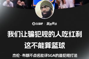 回旋镖!杰伦·布朗上场惜败后批评:让骗犯规的人吃红利不算篮球 - 资讯配图
