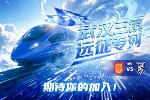 武汉三镇“远征专列”即将出发! - 资讯配图