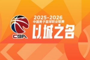 CBA第30轮：广东送四川30连败 浙江负北京 上海11连胜 吉林胜辽宁 - 资讯配图