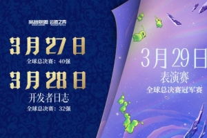 LOL预告云顶之弈新赛季：27日新赛季CG及开发者日志 29日表演赛 - 资讯配图