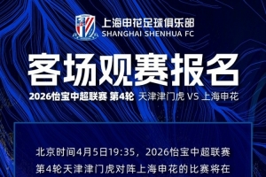 2026怡宝中超联赛第4轮 天津津门虎VS上海申花 客场观赛报名 - 资讯配图