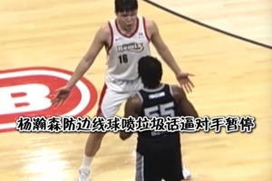 这说的中文英文？杨瀚森防边线球喷垃圾话 对手懵圈被喷暂停 - 资讯配图