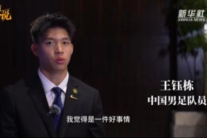 王钰栋专访:对我高期望是好事 很少关注外界批评 留洋会水到渠成 - 资讯配图