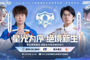 首日巅峰对决！LGD拿下巅峰对决继续季后赛之路 LGD 4-3 情久 - 资讯配图