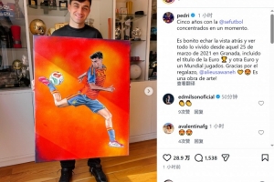 佩德里西班牙队首秀5周年获赠个人画作,社媒晒照致谢 - 资讯配图