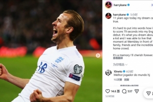 英格兰首秀＋首球11周年！凯恩社媒：11年前的今天，我梦想成真了 - 资讯配图