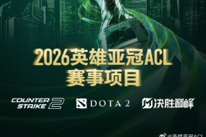 26英雄亚冠联赛ACL三大赛事正式官宣:CS2、DOTA2、决胜巅峰MLBB - 资讯配图