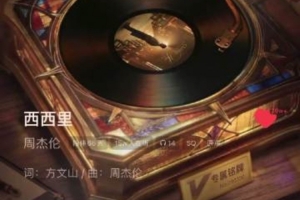 周杰伦新歌编曲怼盲目质疑：喜欢可欣赏不喜可划走 无需肆意指责 - 资讯配图