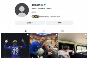 什么原因？加纳乔删除社媒头像和简介 - 资讯配图