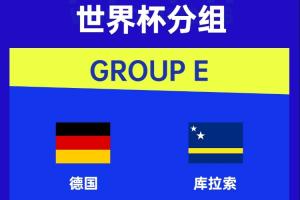 德媒关注国足2-0库拉索：德国队世界杯首战对手不敌中国队 - 资讯配图