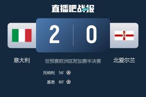 一步之遥！意大利进附加赛决赛将战威尔士/波黑 有望时隔两届重返 - 资讯配图