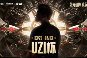 Biubiu兰博野火燎原 Uzi卡莎惨遭爆线研发i4 Able队赢首局 - 资讯配图