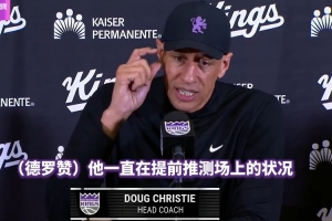 国王主帅谈德罗赞：他会思考先前的比赛 并且在之后利用这些信息 - 资讯配图