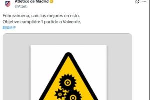 找不同马竞讽刺巴尔韦德禁赛1场双标:相同的措辞 不同的判罚 - 资讯配图