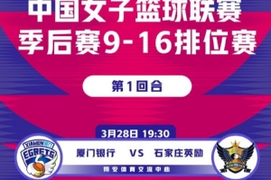 WCBA季后赛9-16名排位赛前瞻：豫陕大战一触即发 八队角逐A组席位 - 资讯配图