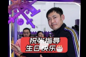 祝张庆鹏生日快乐永远29岁!战胜宁波是献给张指导最好的生日礼物 - 资讯配图