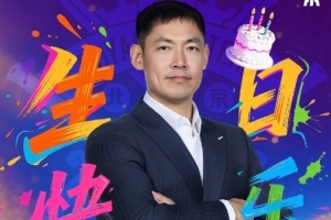 新的一岁愿诸事顺遂！祝张庆鹏指导45岁生日快乐 - 资讯配图