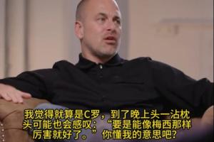 乔·科尔：C罗晚上睡觉的时候可能会想 要是和梅西一样厉害就好了 - 资讯配图